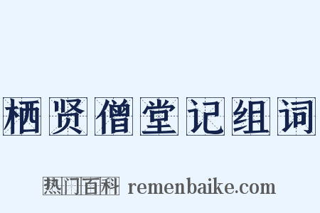 栖贤僧堂记组词是什么意思的图片